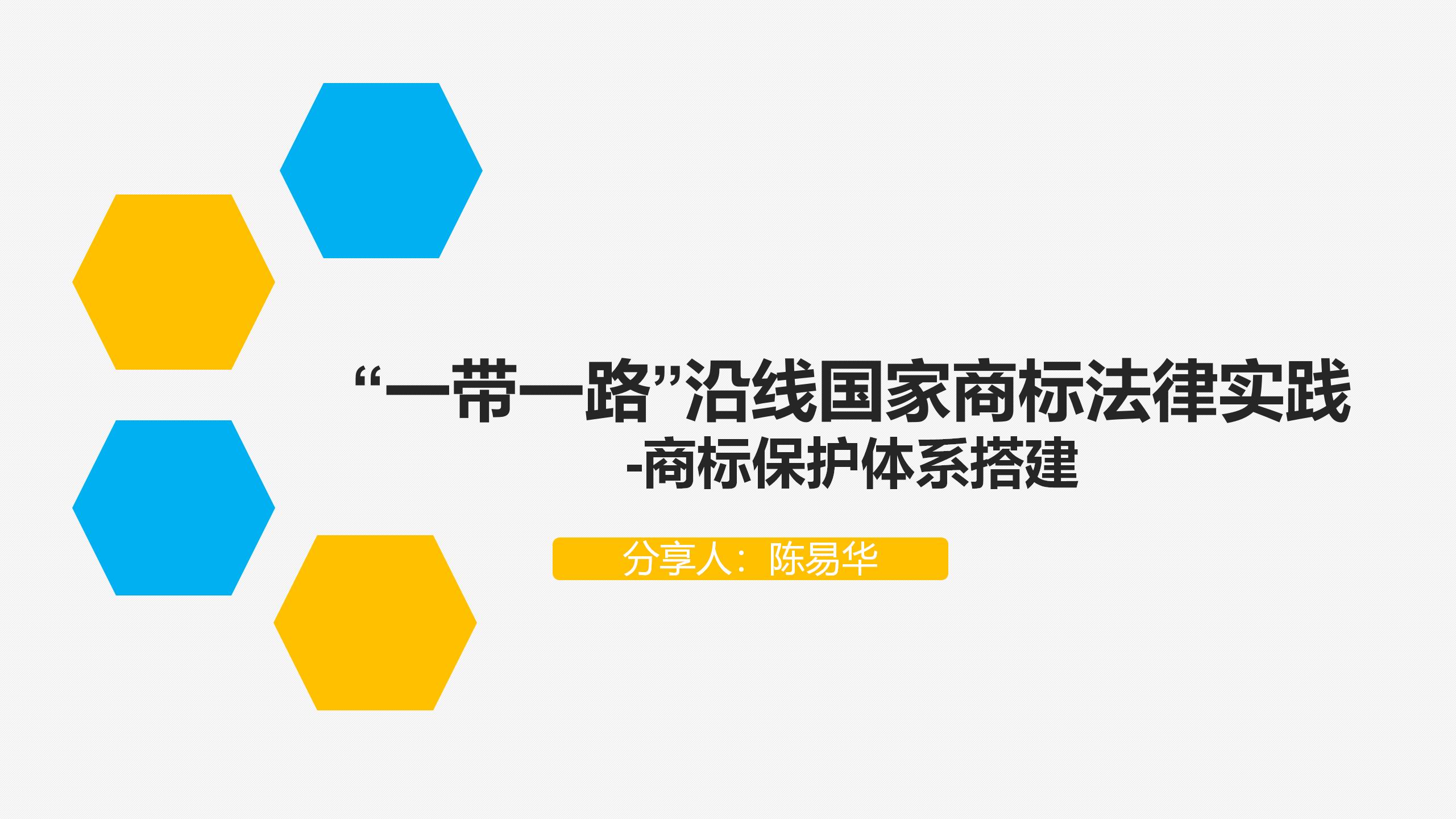 “‘一帶一路’沿線國家商標(biāo)法律實(shí)踐”IPRdaily作者見字不如見面線上沙龍分享會圓滿結(jié)束！