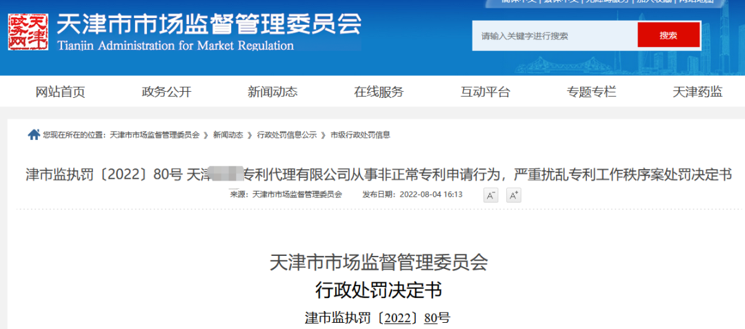 因編造、偽造103件專利發(fā)明創(chuàng)造內(nèi)容，兩家代理機構(gòu)被罰8萬！