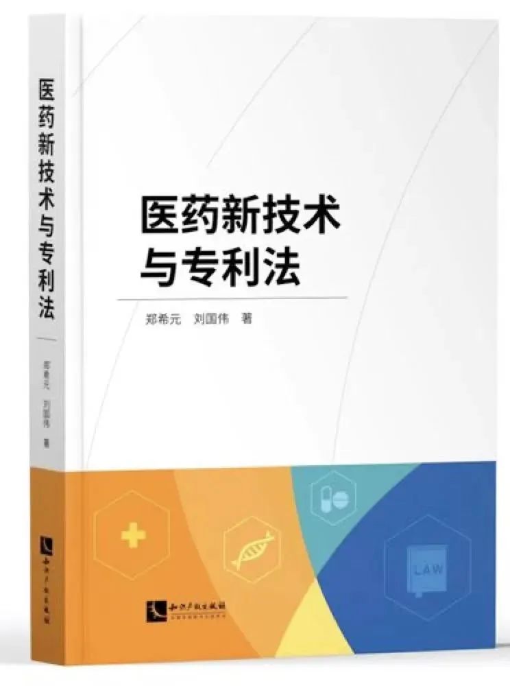 強(qiáng)推！關(guān)于藥品新技術(shù)與專利法，看這1本書就夠了！  ?