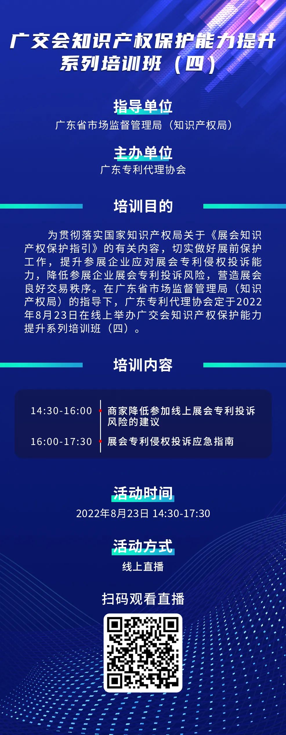 寫下你的留今日14:30直播！廣交會(huì)知識(shí)產(chǎn)權(quán)保護(hù)能力提升系列培訓(xùn)班（四）邀您參加