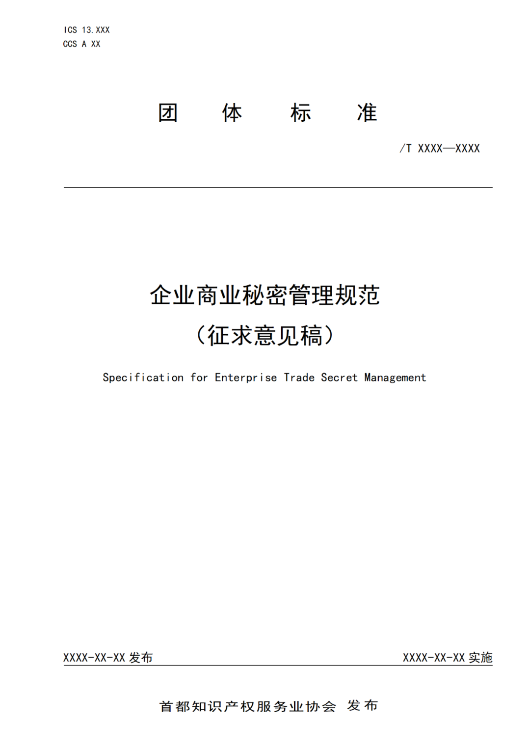 《企業(yè)商業(yè)秘密管理規(guī)范》團(tuán)體標(biāo)準(zhǔn)（征求意見稿）全文發(fā)布！