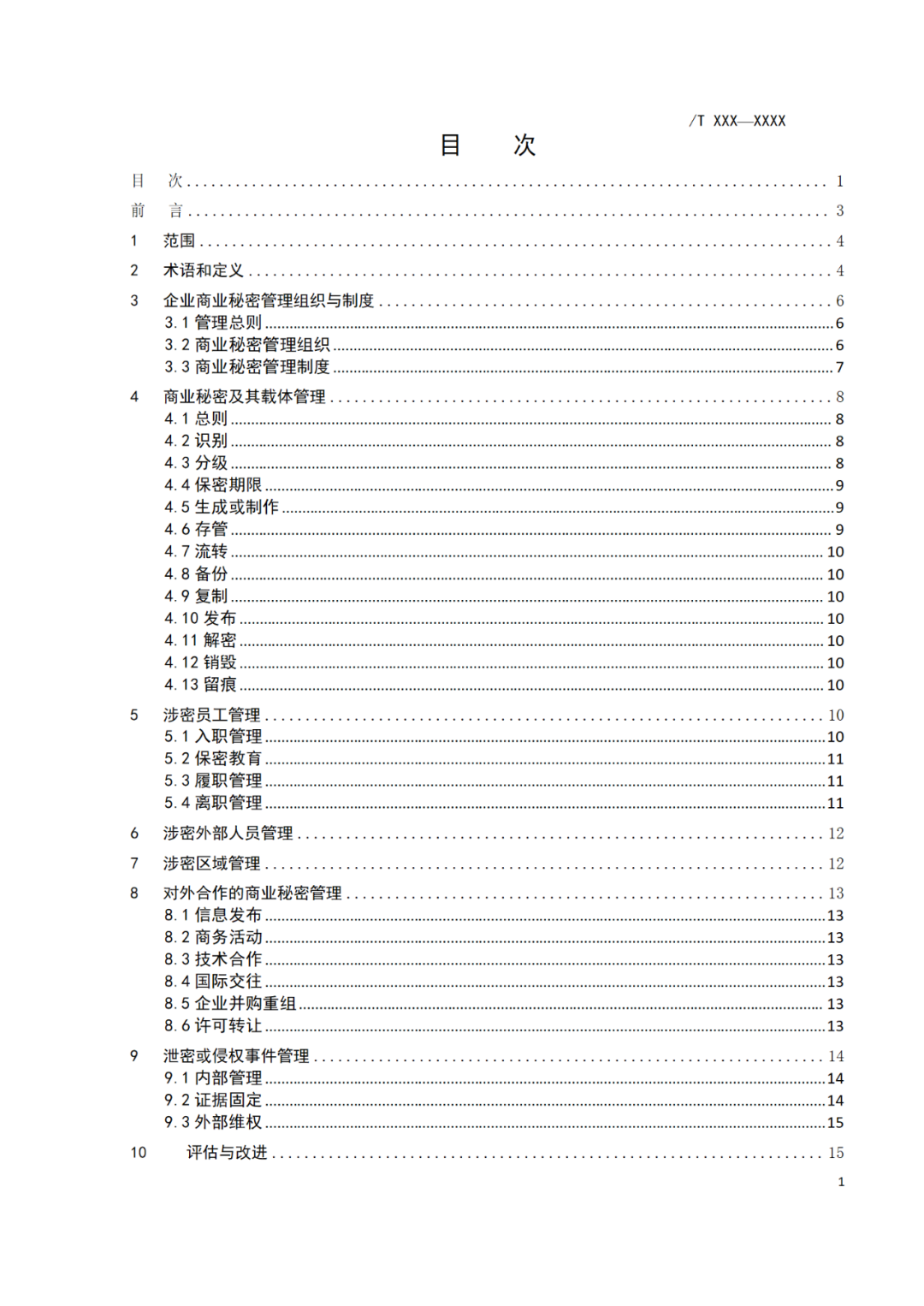 《企業(yè)商業(yè)秘密管理規(guī)范》團(tuán)體標(biāo)準(zhǔn)（征求意見稿）全文發(fā)布！