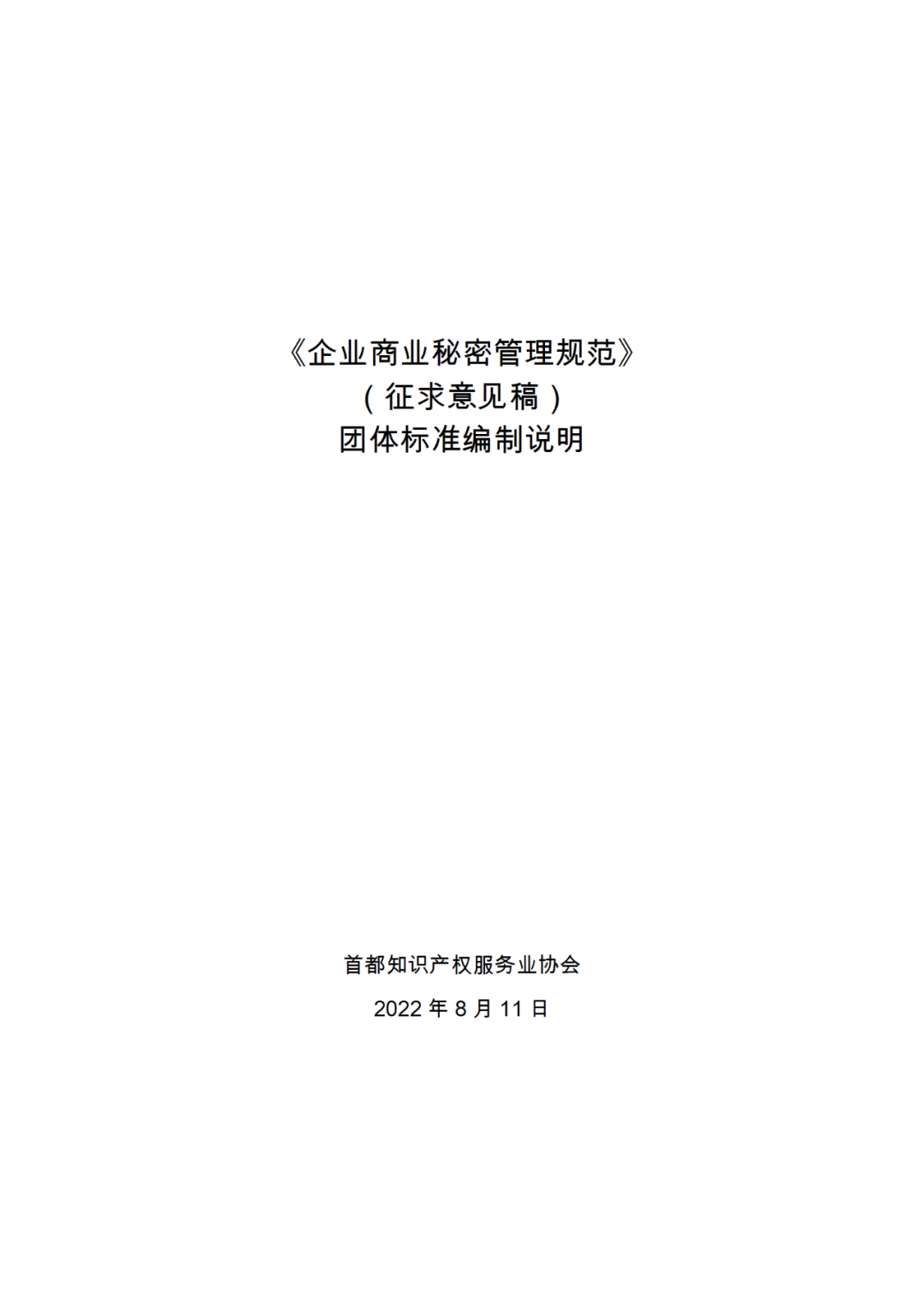 《企業(yè)商業(yè)秘密管理規(guī)范》團(tuán)體標(biāo)準(zhǔn)（征求意見稿）全文發(fā)布！