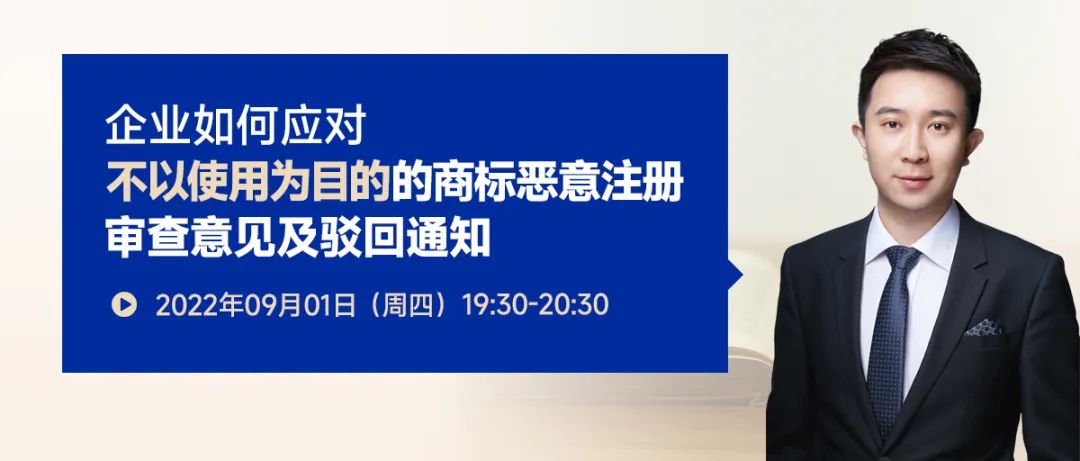 企業(yè)如何應(yīng)對不以使用為目的的商標(biāo)惡意注冊審查意見及駁回通知？