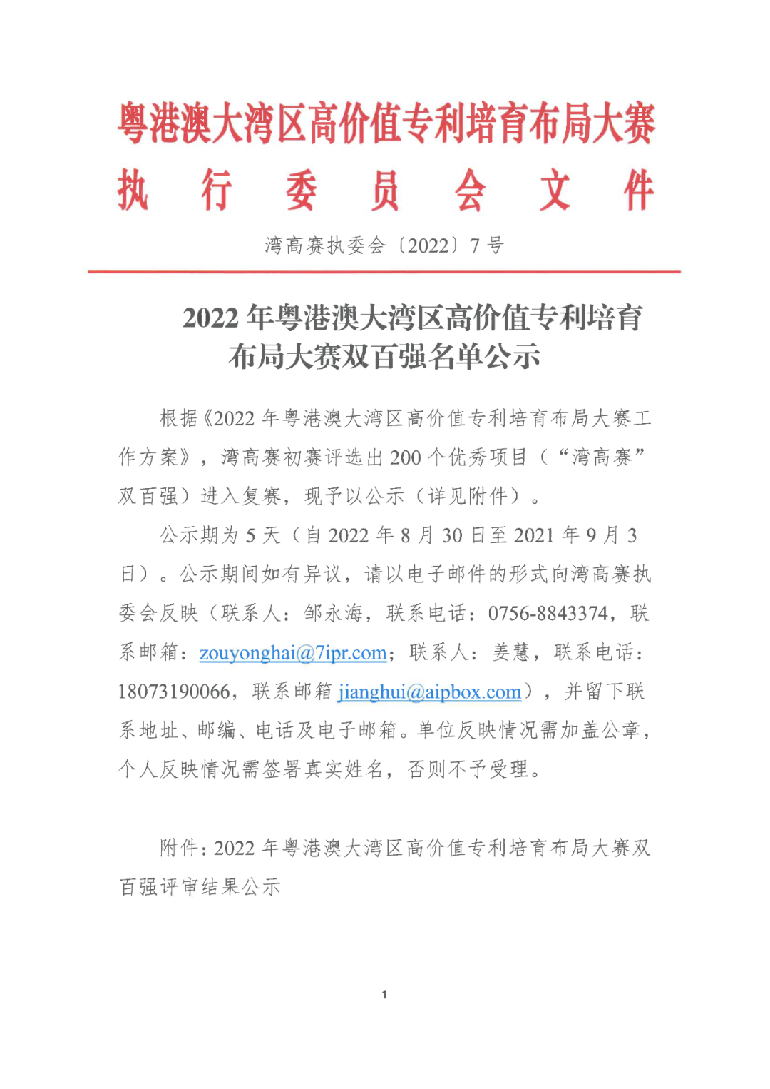 2022年粵港澳大灣區(qū)高價值專利培育布局大賽雙百強名單公示