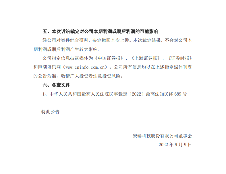 安泰科技就侵害發(fā)明專利權一案撤回起訴！最高法裁定同意