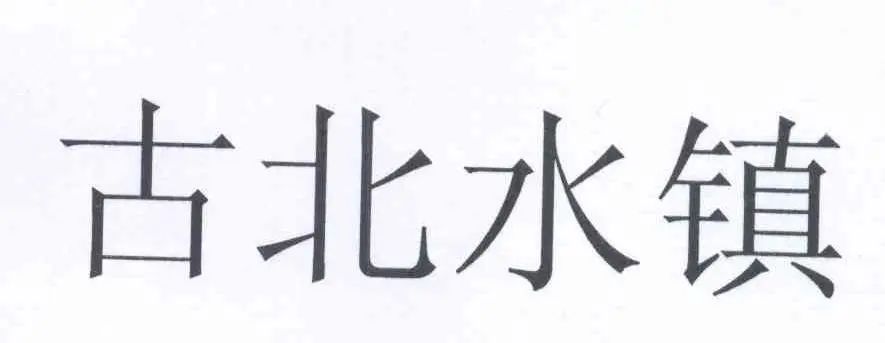 惡意注冊(cè)“古北水鎮(zhèn)”商標(biāo)并濫用商標(biāo)權(quán)的不正當(dāng)競(jìng)爭(zhēng)糾紛案｜附判決書(shū)