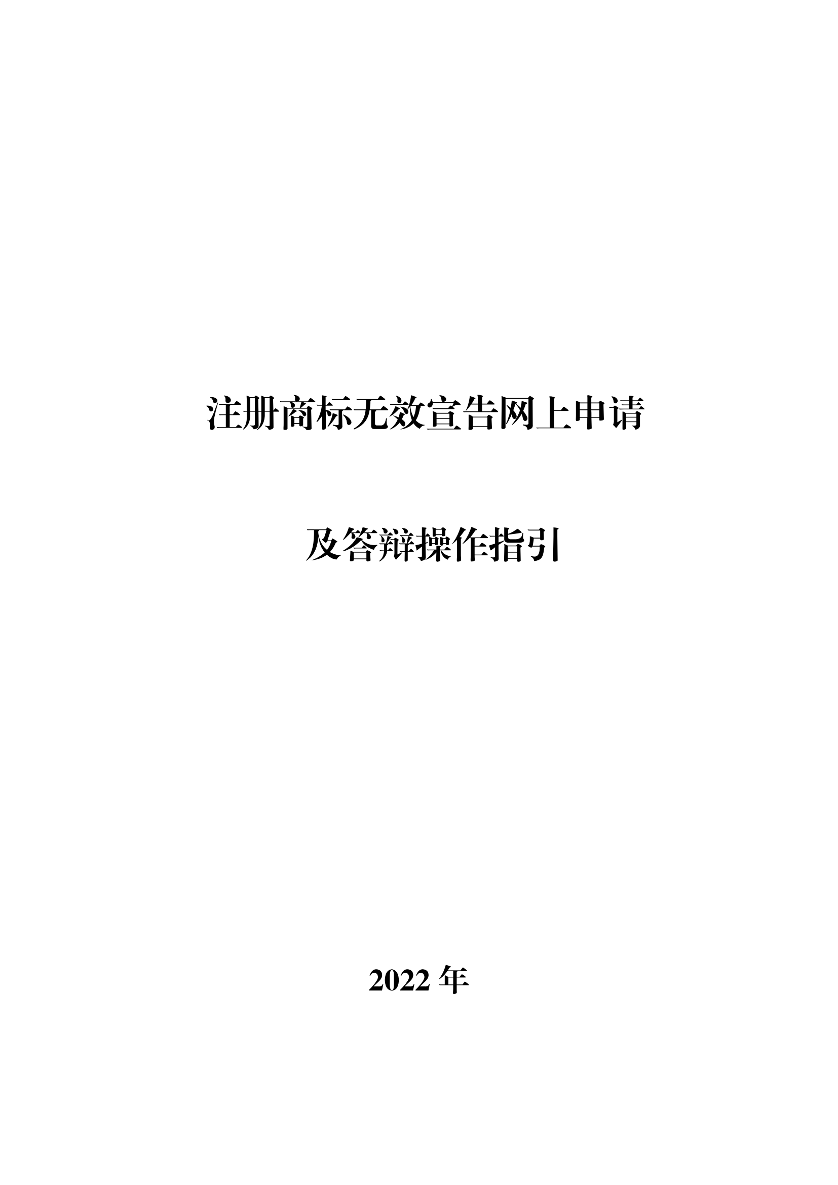 商標(biāo)無(wú)效宣告/異議/駁回復(fù)審網(wǎng)上申請(qǐng)及答辯操作流程指引發(fā)布！