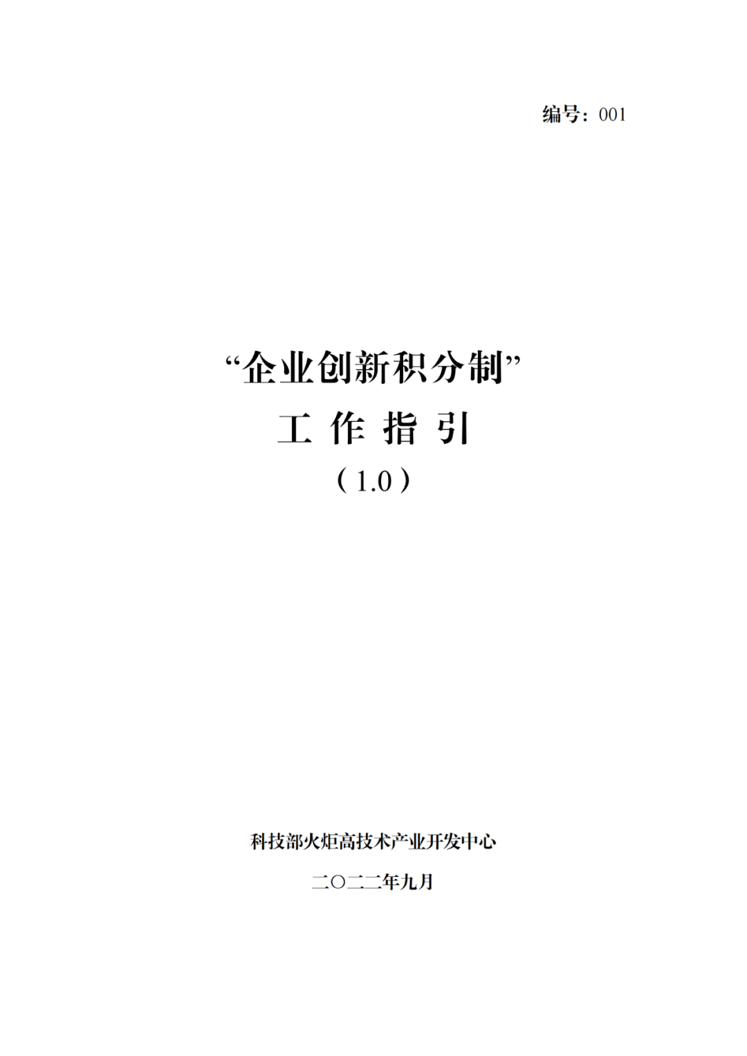 《企業(yè)創(chuàng)新積分制工作指引（1.0）》發(fā)布，專(zhuān)利指標(biāo)權(quán)重設(shè)置公布！