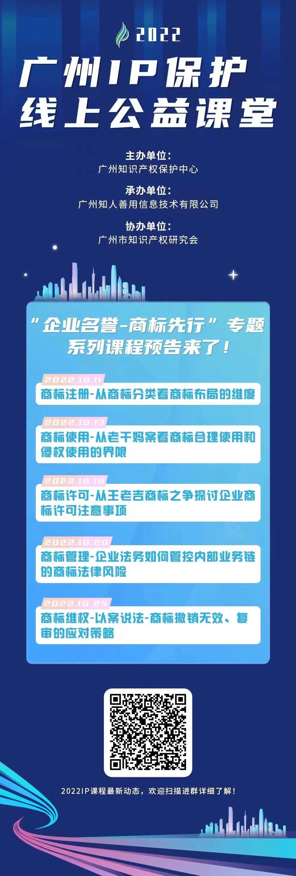 開課了！2022“廣州IP保護(hù)”公益課堂10月課程預(yù)告  ?