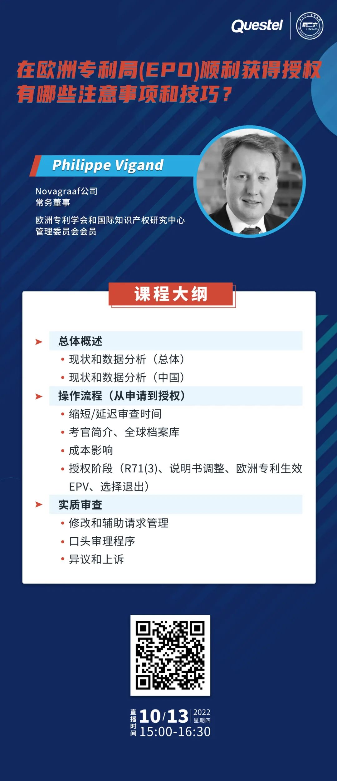 下周四15:00直播！在歐洲專利局（EPO）順利獲得授權(quán)有哪些注意事項和技巧？