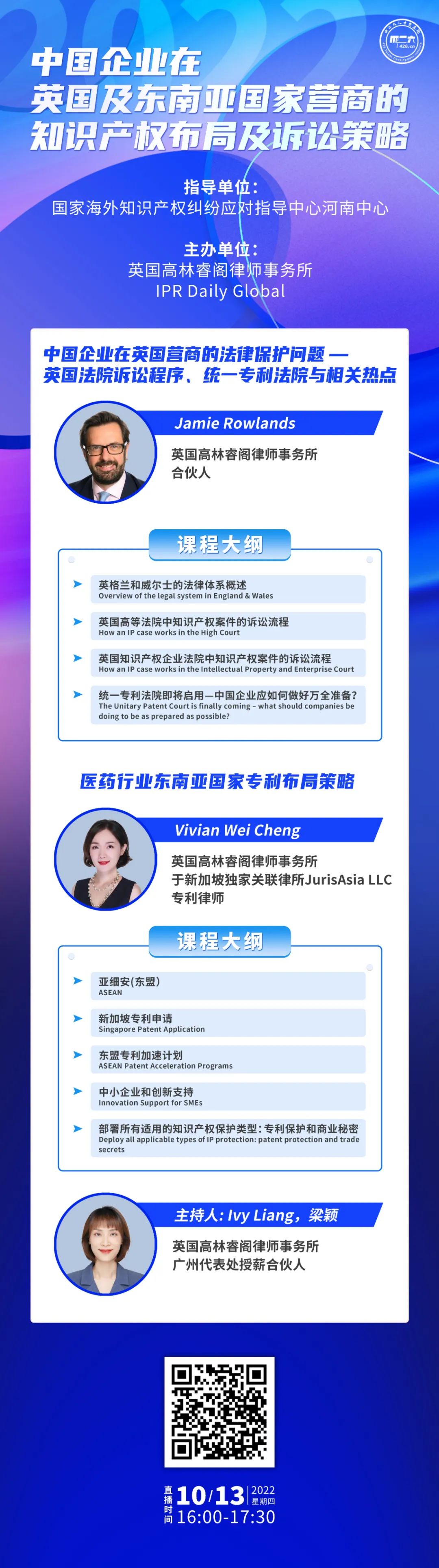 今日下午16:00直播！中國企業(yè)在英國及東南亞國家營商的知識產權布局及訴訟策略