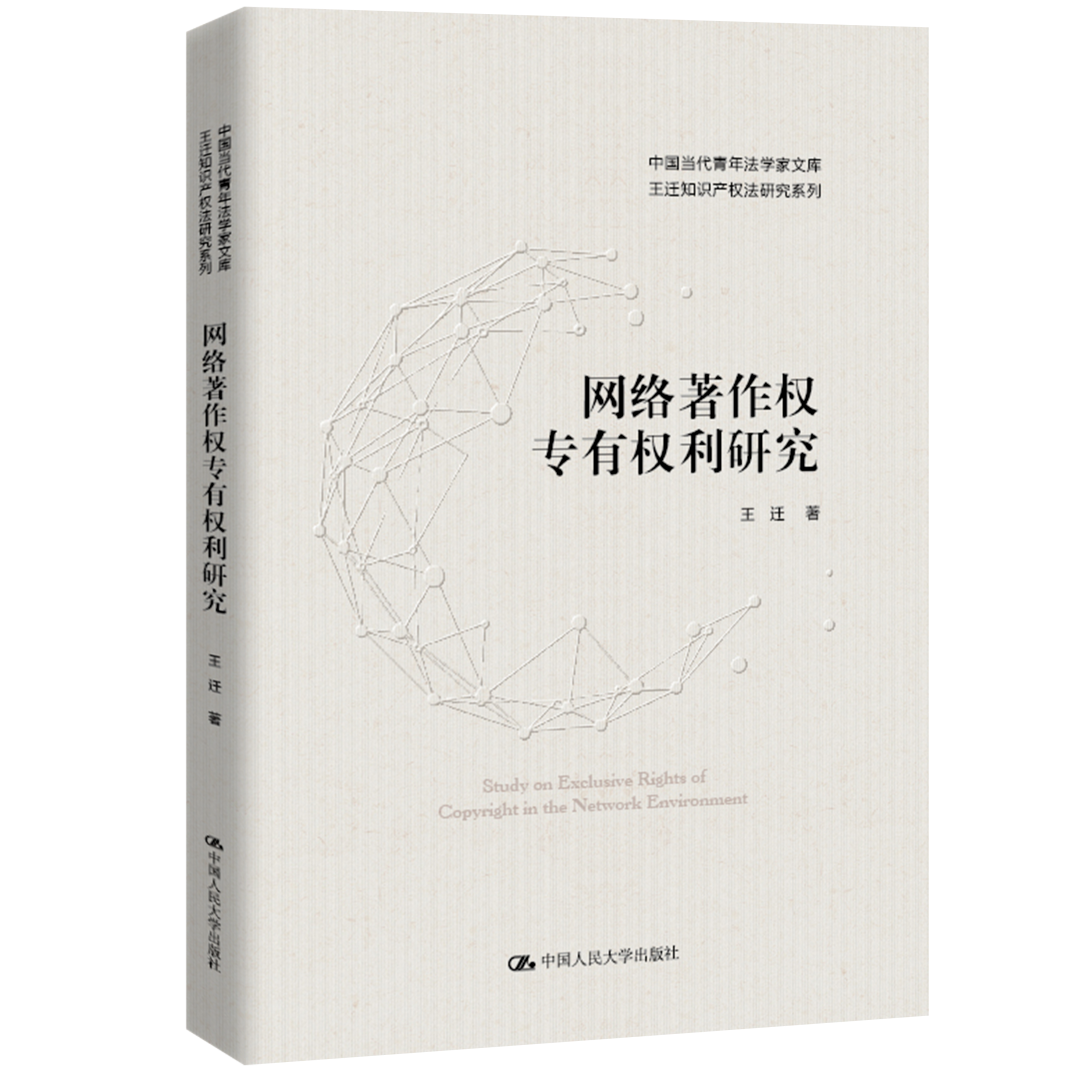 贈書活動（十九）| 王遷教授最新力作《網(wǎng)絡(luò)著作權(quán)專有權(quán)利研究》