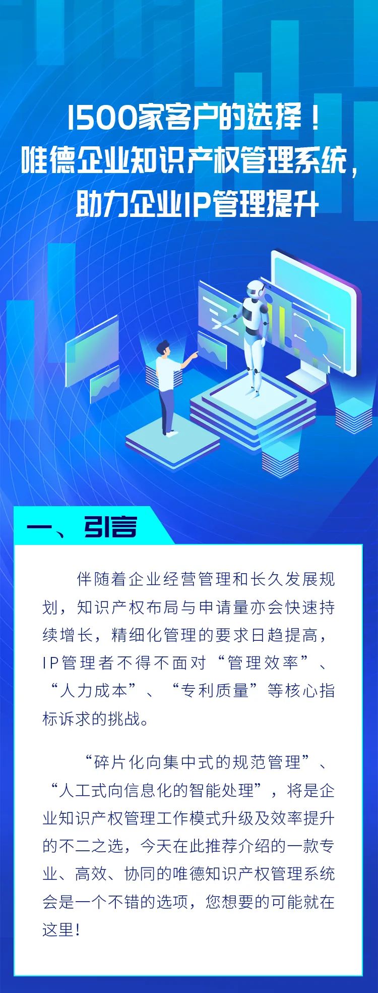 超千家客戶的選擇！唯德企業(yè)知識(shí)產(chǎn)權(quán)管理系統(tǒng)，助力企業(yè)IP管理提升