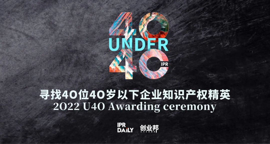 倒計(jì)時(shí)8天！2022年“40位40歲以下企業(yè)知識產(chǎn)權(quán)精英”征集活動(dòng)即將截止！