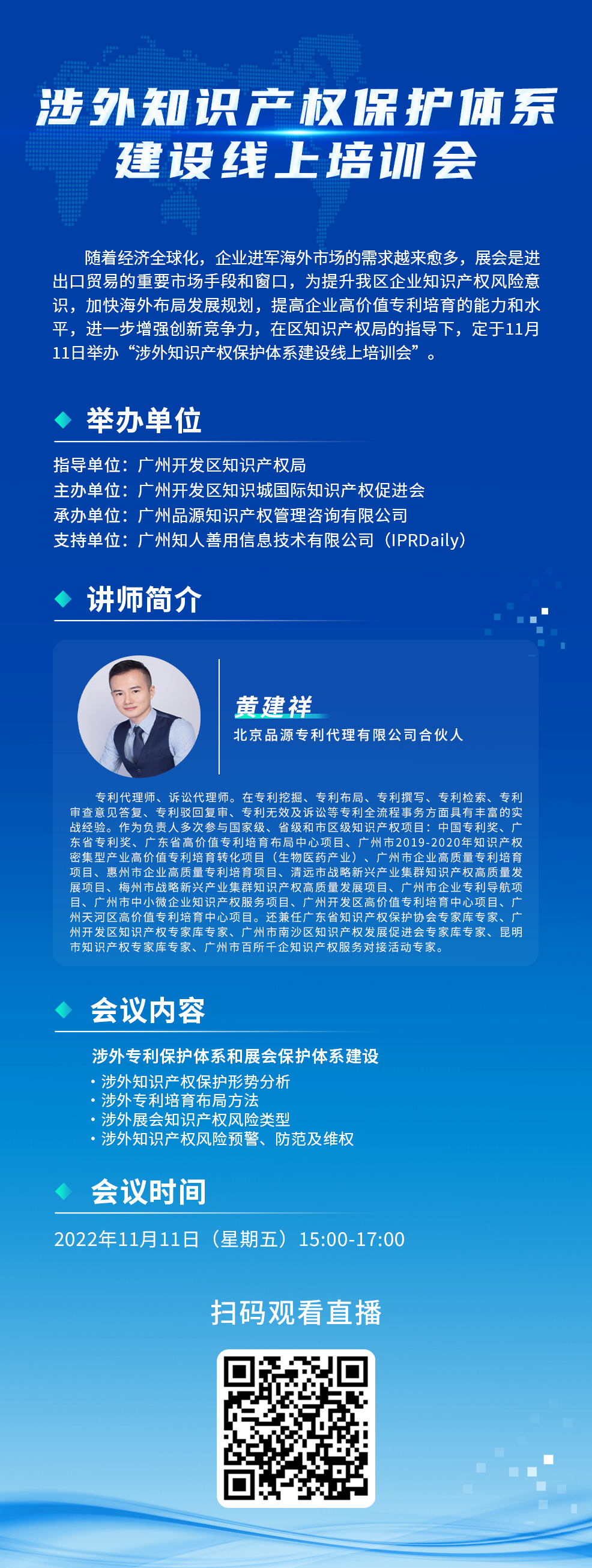 下午15：00—17：00！涉外知識產(chǎn)權保護體系建設線上培訓會線上直播開始