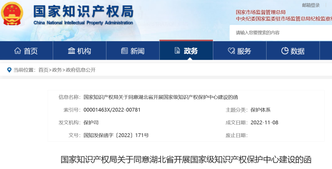 第62家！國知局：同意湖北省開展國家級知識產(chǎn)權(quán)保護(hù)中心建設(shè)