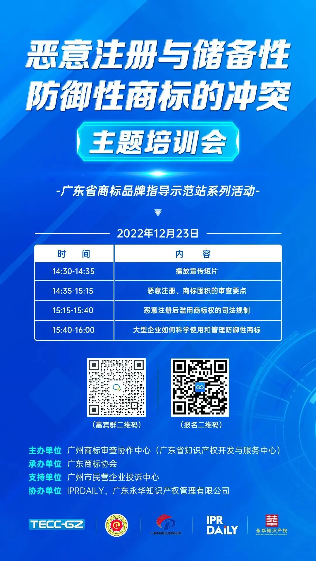 “惡意注冊與儲備性、防御性商標的沖突”主題培訓——廣東省商標品牌指導示范站系列活動通知