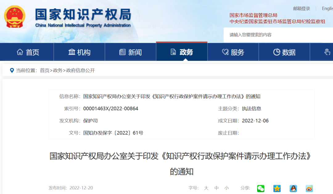 國知局發(fā)布《知識產(chǎn)權(quán)行政保護(hù)案件請示辦理工作辦法》全文！
